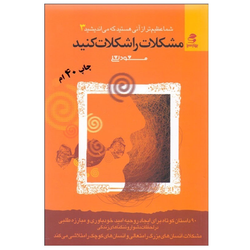 کتاب مشکلات را شکلات کنید اثر مسعود لعلی انتشارات بهار سبز