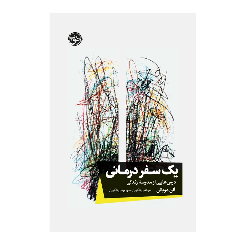 کتاب یک سفر درمانی: درسهایی از مدرسۀ زندگی اثر آلن دوباتن نشر خوب