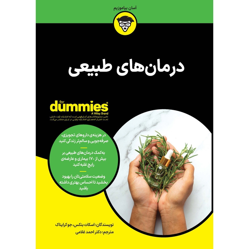 کتاب درمان های طبیعی اثر اسکات بنکس و جو کرایناک انتشارات آوند دانش