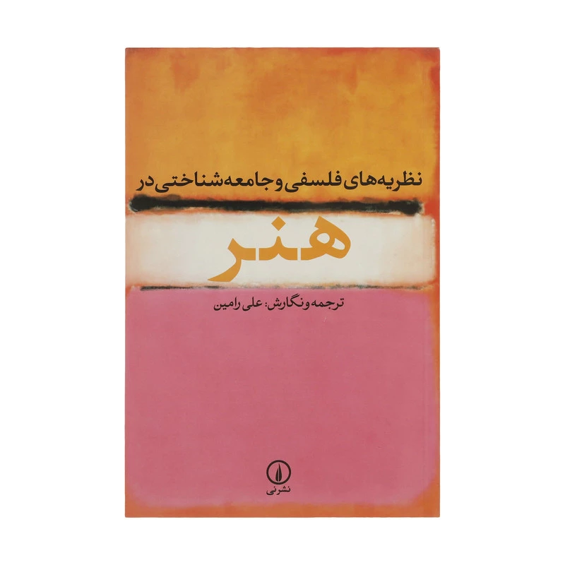 کتاب نظریه های فلسفی و جامعه شناختی در هنر اثر علی رامین نشر نی
