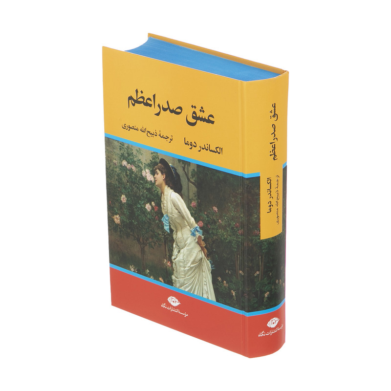 کتاب عشق صدر اعظم اثر الکساندر دوما نشر نگاه