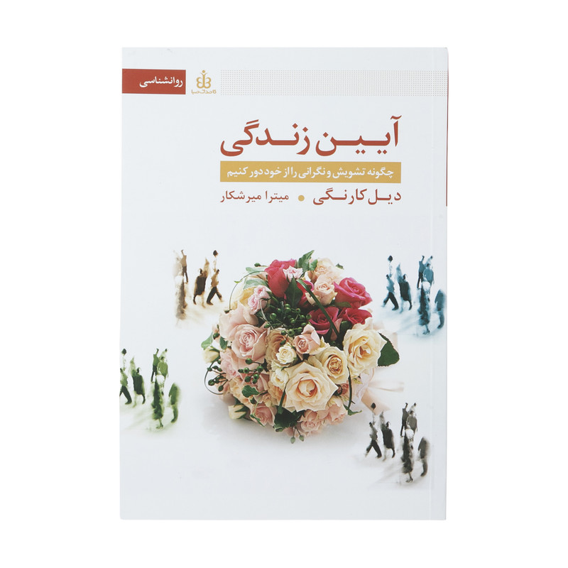 کتاب آیین زندگی اثر دیل کارنگی انتشارات قاصدک صبا