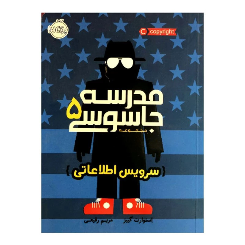کتاب مدرسه جاسوسی 5 سرویس اطلاعاتی اثر استوارت گیبز انتشارات پرتقال
