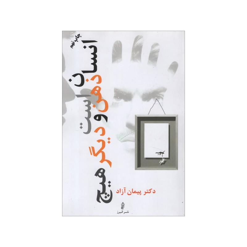کتاب انسان ذهن است و دیگر هیچ اثر پیمان آزاد انتشارات البرز