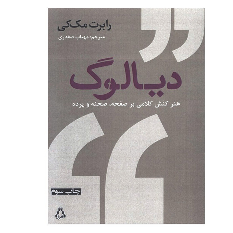 کتاب دیالوگ هنر کنش کلامی بر صفحه ، صحنه و پرده اثر رابرت مککی انتشارات افراز