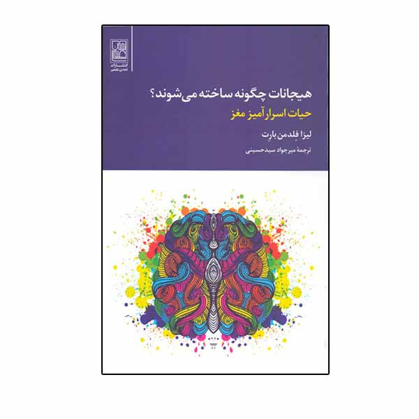 کتاب هیجانات چگونه ساخته می شوند اثر لیزا فلدمن بارت نشر تمدن علمی