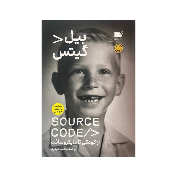 کتاب سورس کد بیل گیتس اثر بیل گیتس ترجمه محمد حیدری نشر نوین
