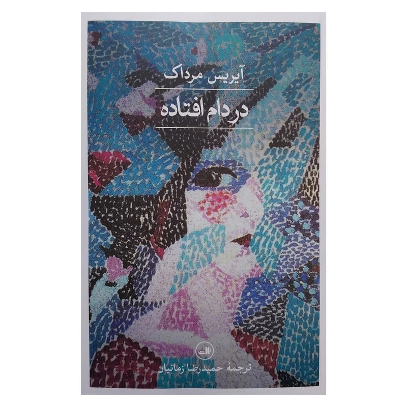 کتاب در دام افتاده اثر آیریس مرداک نشر ثالث