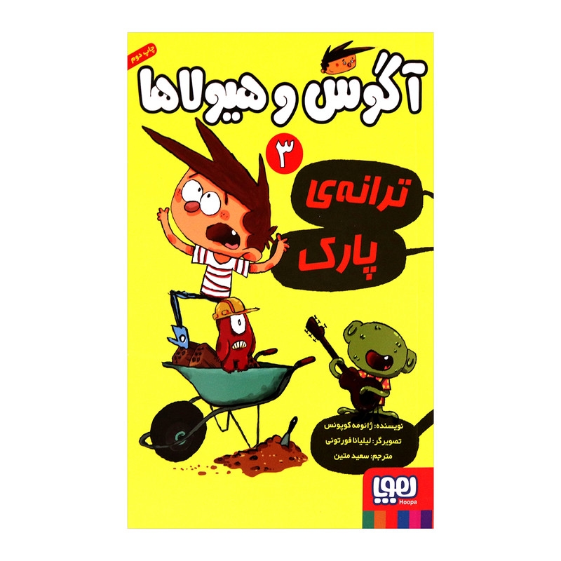کتاب آگوس و هیولاها 3 اثر ژائومه کوپونس انتشارات هوپا