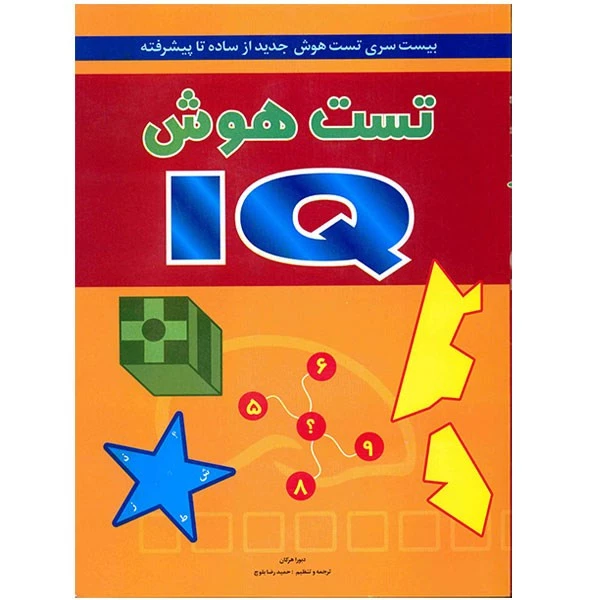کتاب تست هوش آی کیو اثر دبورا هرکان