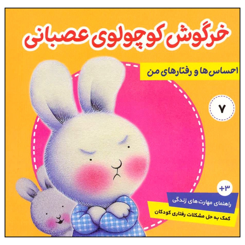 کتاب احساس ها و رفتارهای من 7 خرگوش کوچولوی عصبانی اثر تریسی مورونی انتشارات فرهنگ و هنر