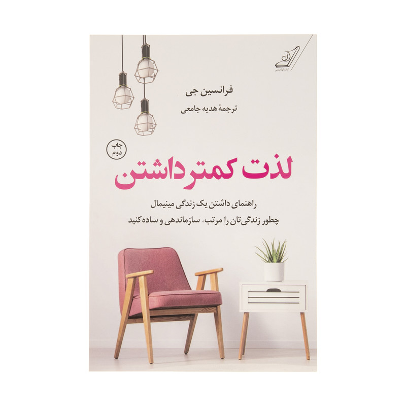 کتاب لذت کمتر داشتن اثر فرانسین جی انتشارات کتاب کوله پشتی