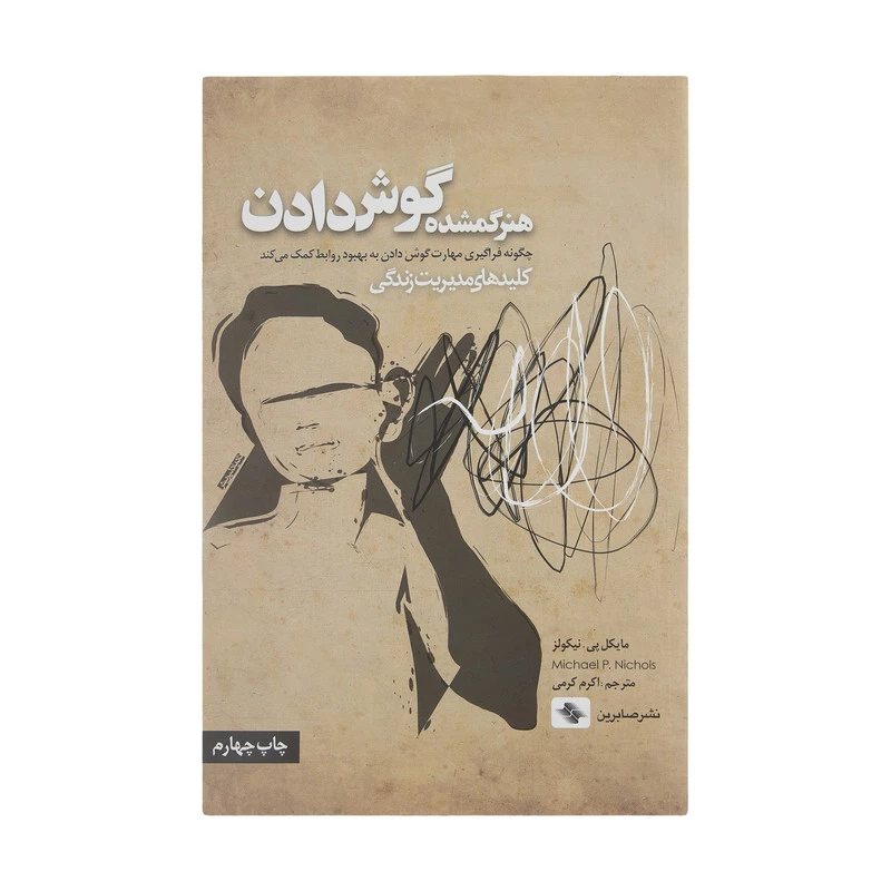 کتاب هنر گمشده گوش دادن اثر مایکل پی نیکولز انتشارات صابرین