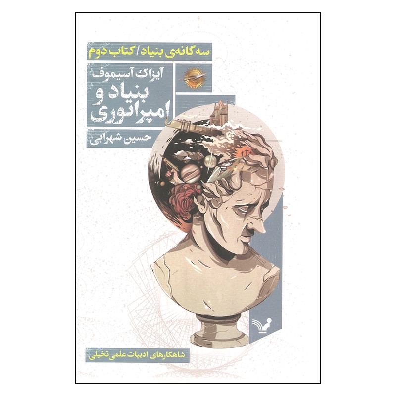 کتاب بنیاد و امپراتوری اثر آیزاک آسیموف انتشارات کتابسرای تندیس جلد دوم