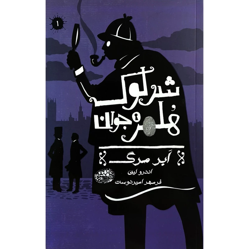 کتاب شرلوک هلمز 1 ابرمرگ اثر اندرو لین ترجمه فرمهر امیردوست انتشارات حوض نقره