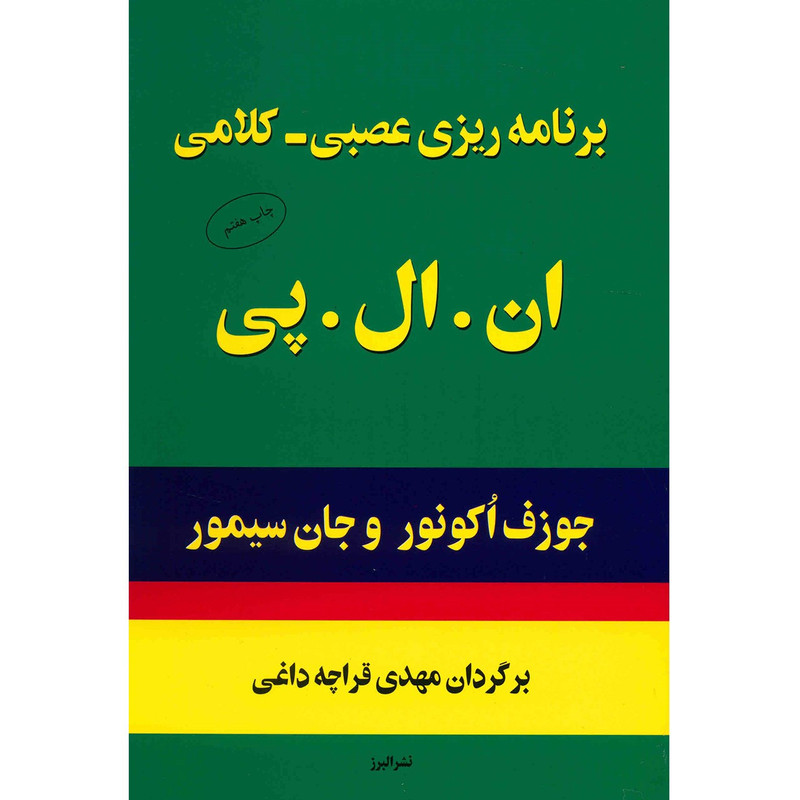 کتاب برنامه ریزی عصبی کلامی ان. ال. پی. اثر جوزف اکونور