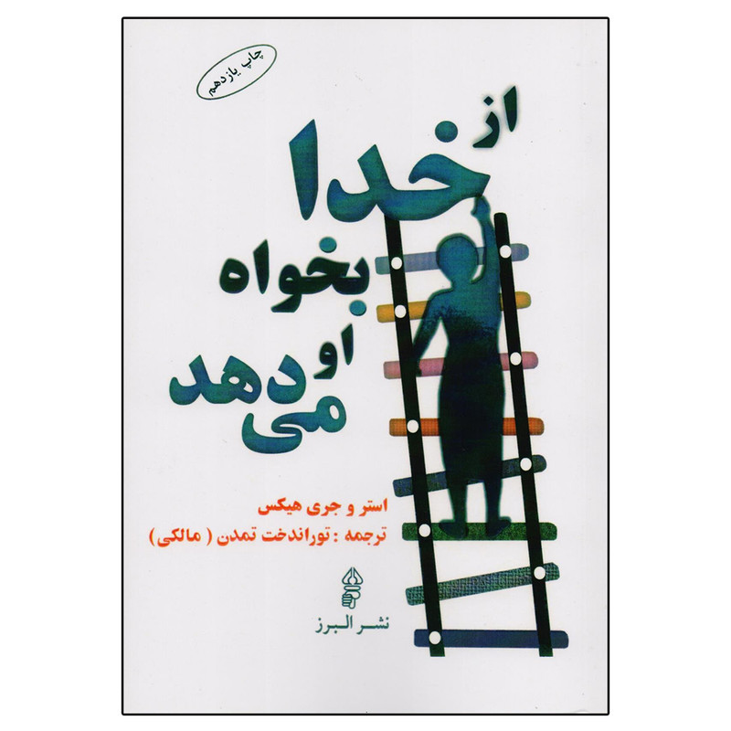 کتاب از خدا بخواه او می دهد اثر استر و جری هیکس انتشارات البرز