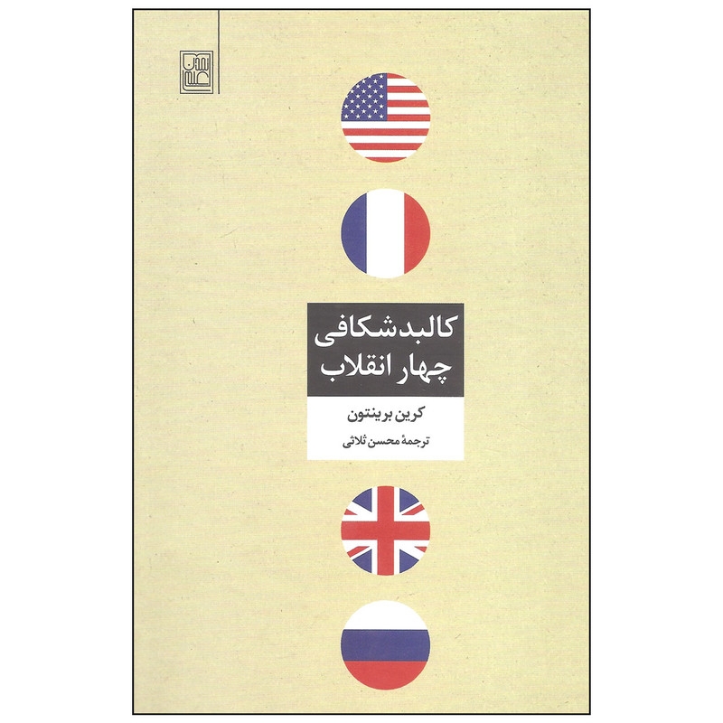 کتاب کالبدشکافی چهار انقلاب اثر کرین برینتون انتشارات تمدن علمی