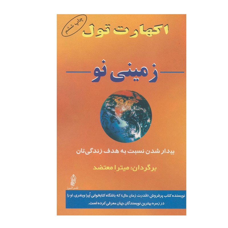 کتاب زمینی نو بیدار شدن نسبت به هدف زندگی تان اثر اکهارت تول انتشارات البرز