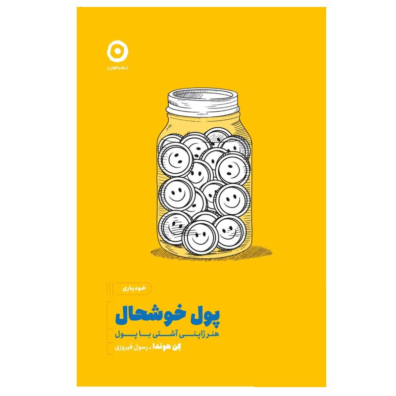 کتاب پول خوشحال اثر کن هوندا انتشارات مون