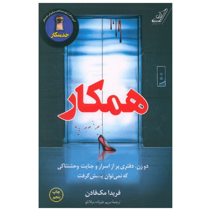 کتاب همکار اثر فریدا مک فادن انتشارات کتاب کوله پشتی