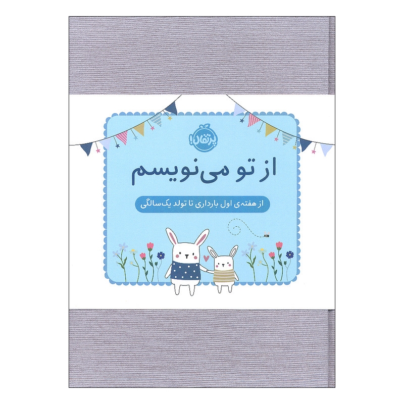 دفتر خاطرات 152 برگ انتشارات پرتقال مدل از تو می نویسم از هفته ی اول بارداری تا تولد یک سالگی