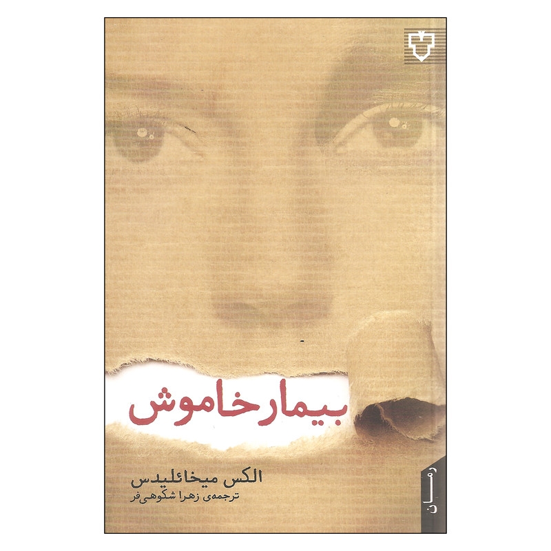 کتاب بیمار خاموش اثر الکس میخائلیدس نشر نقش و نگار