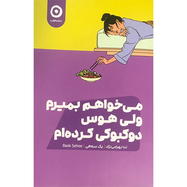 کتاب می خواهم بمیرم ولی هوس دوکبوکی کرده ام اثر بک سه هی انتشارات مون