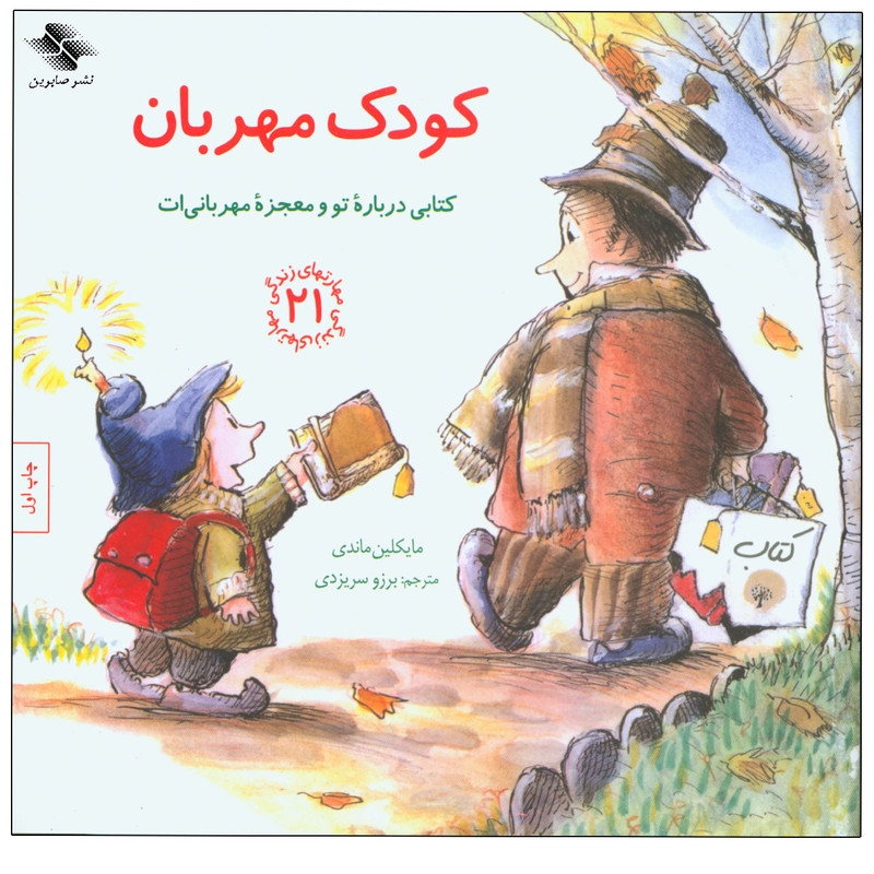 کتاب کودک مهربان اثر مایکلین ماندی انتشارات صابرین