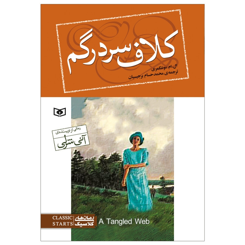 کتاب کلاف سردر گم اثر ال.ام.مونتگمری انتشارات قدیانی