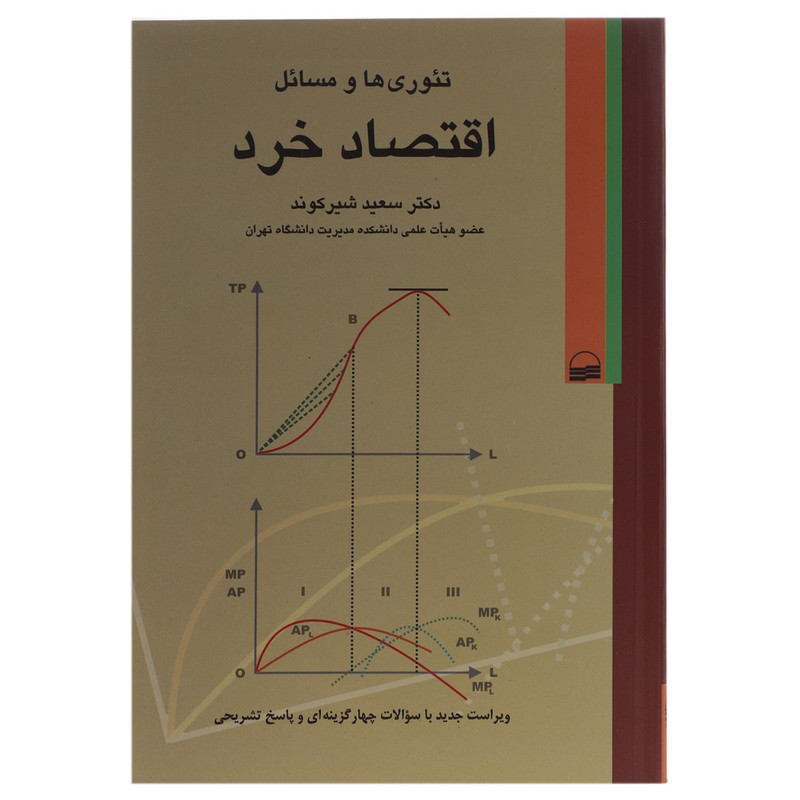 کتاب تئوری ها و مسائل اقتصاد خرد اثر سعید شیرکوند