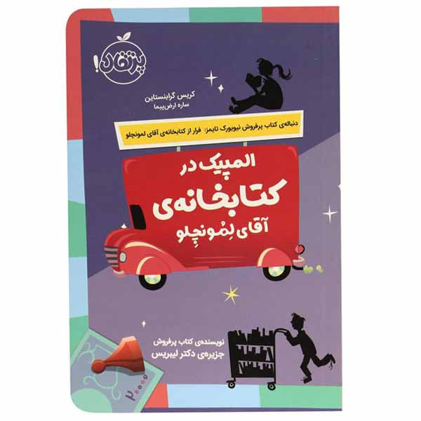 کتاب المپیک در کتابخانه ی آقای لمونچلو اثر کریس گرابنستاین انتشارات پرتقال