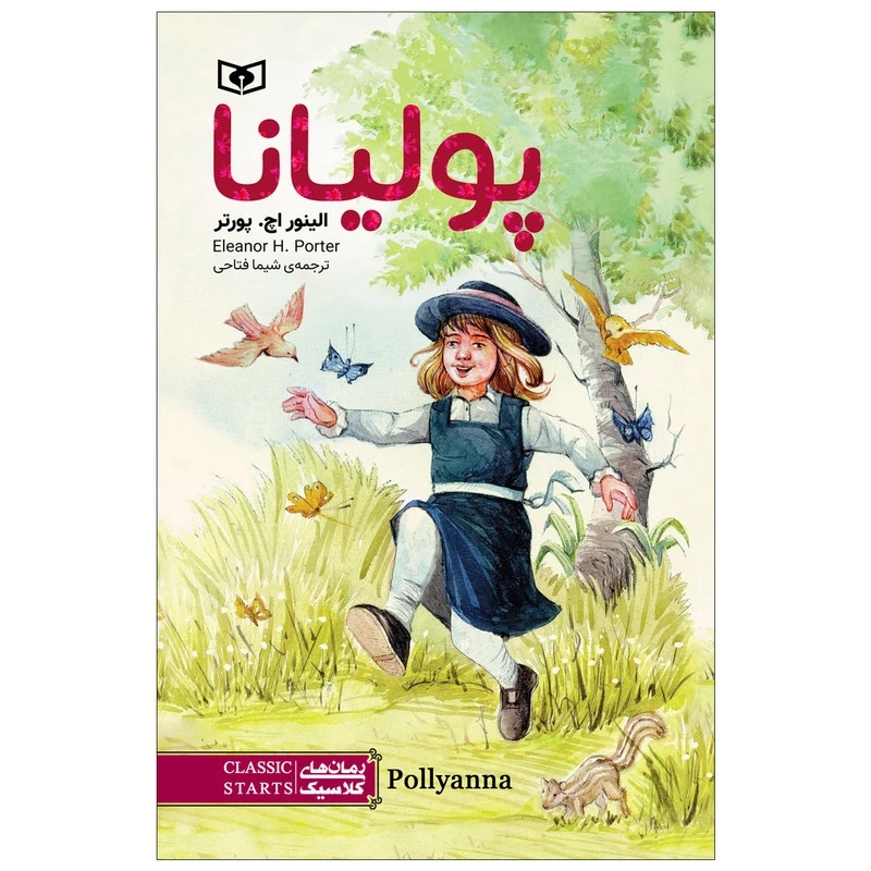 کتاب پولیانا اثر الینو اچ.پورتر انتشارات قدیانی