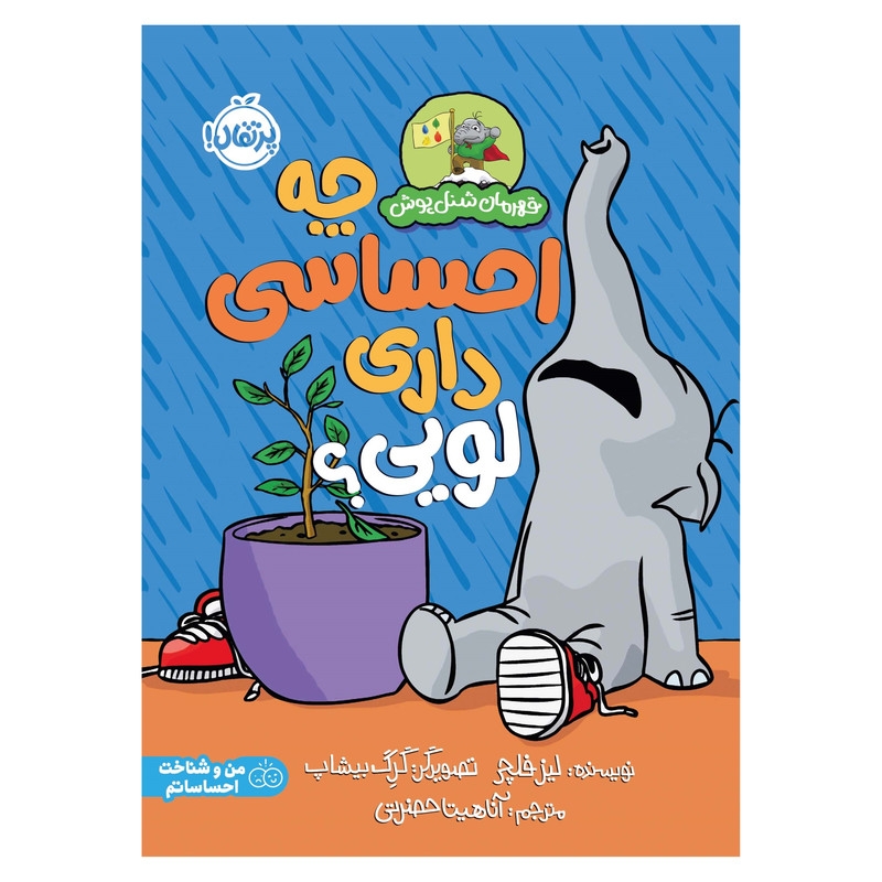 کتاب قهرمان شنلپوش؛ چه احساسی داری لویی؟ اثر لیز فلچر انتشارات پرتقال
