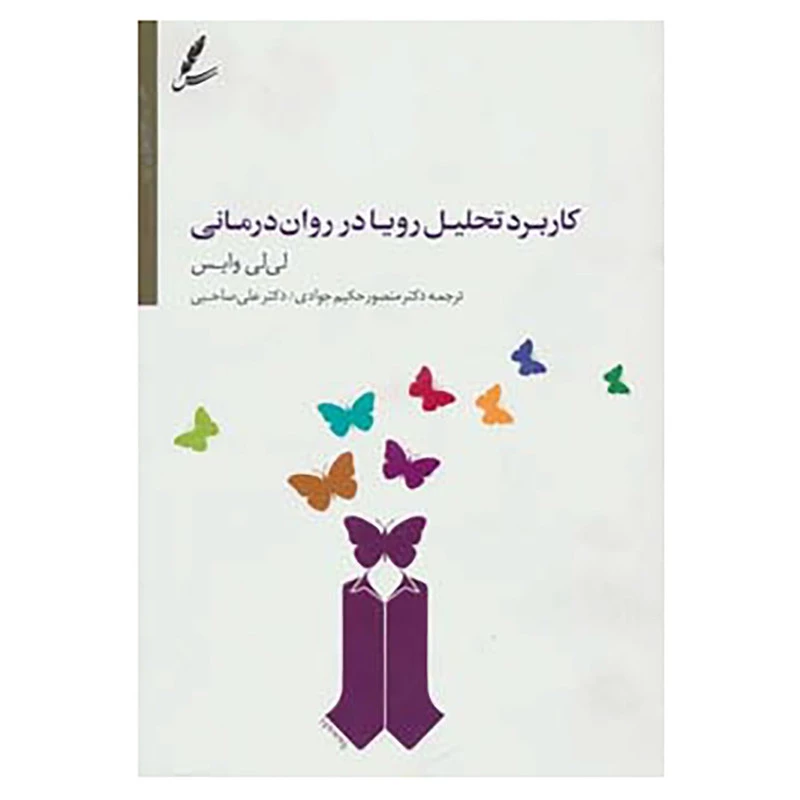 کتاب کاربرد تحلیل رویا در روان درمانی اثر لی لی وایس