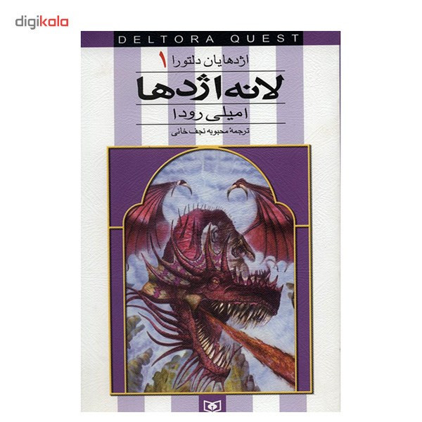 کتاب لانه اژدها اثر امیلی رودا