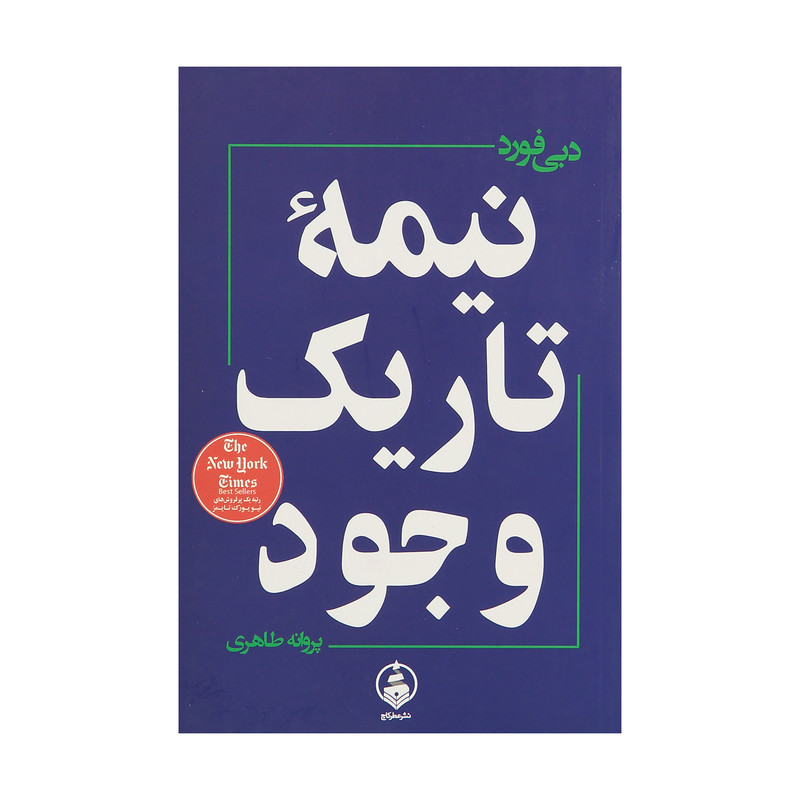 کتاب نیمه تاریک وجود اثر دبی فورد نشر عطر کاج