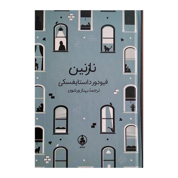 کتاب نازنین اثر فیودور داستایفسکی ترجمه بهنام ورشوی انتشارات عطر کاج
