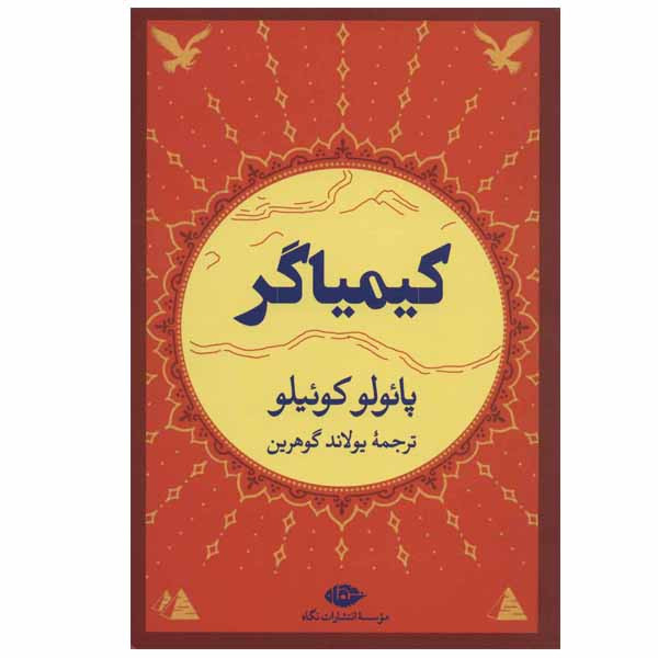کتاب کیمیاگر اثر پائولو کوئلیو انتشارات نگاه