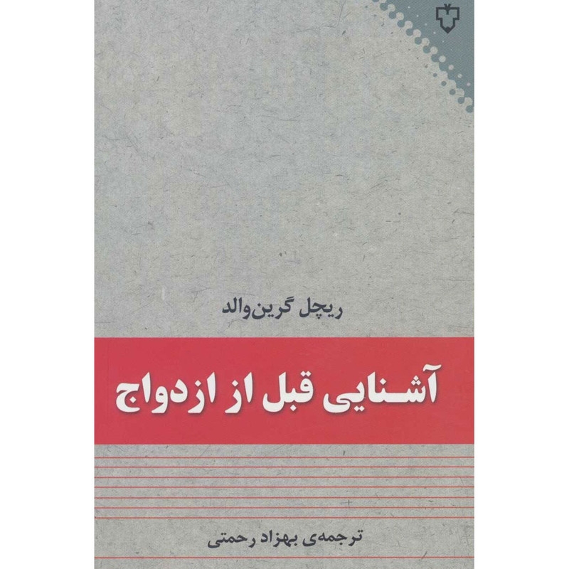 کتاب آشنایی قبل از ازدواج اثر ریچل گرین والد
