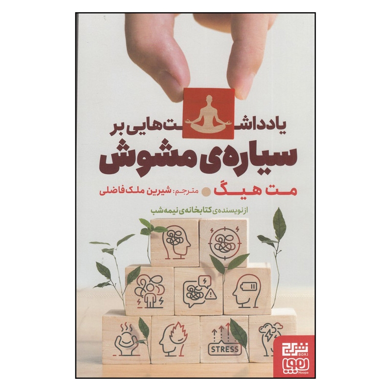 کتاب یادداشتهایی بر سیارهی مشوش اثر مت هیگ نشر برج