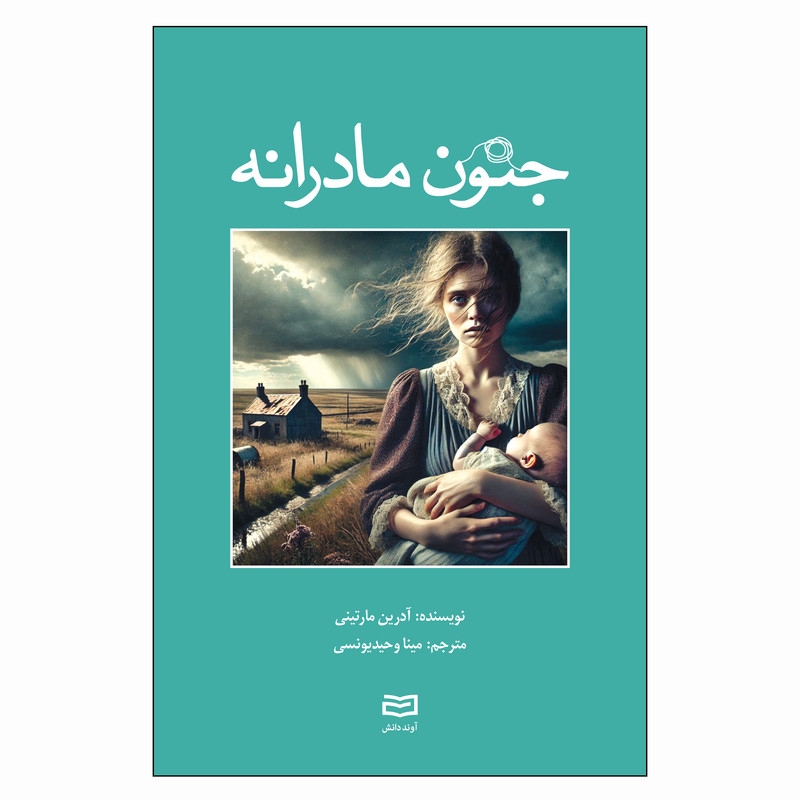 کتاب جنون مادرانه اثر آدرین مارتینی ترجمه مینا وحیدیونسی انتشارات آوند دانش