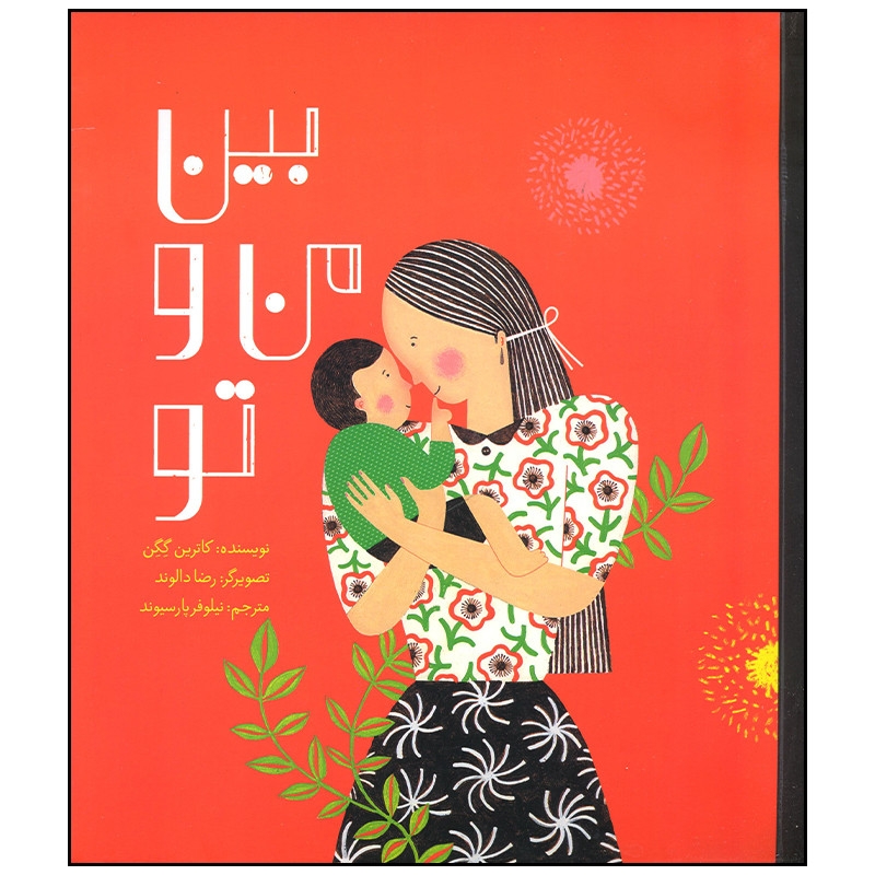 کتاب بین من و تو اثر کاترین گگن نشر فاطمی