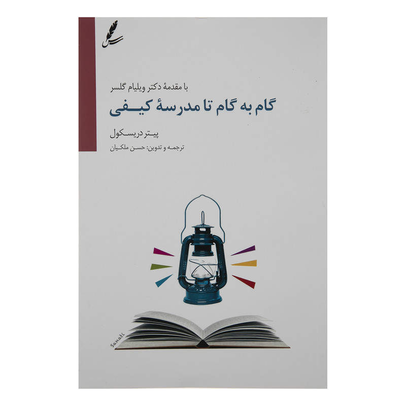 کتاب گام به گام تا مدرسه کیفی اثر پیتر دریسکول