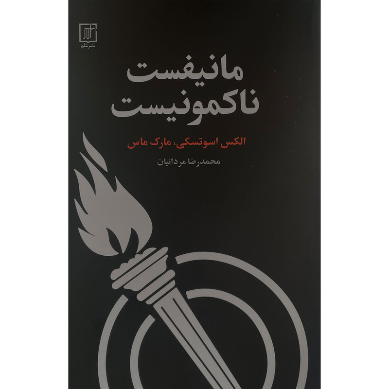 کتاب مانیفست ناکمونیست اثر الکس اسوتسکی نشر علم