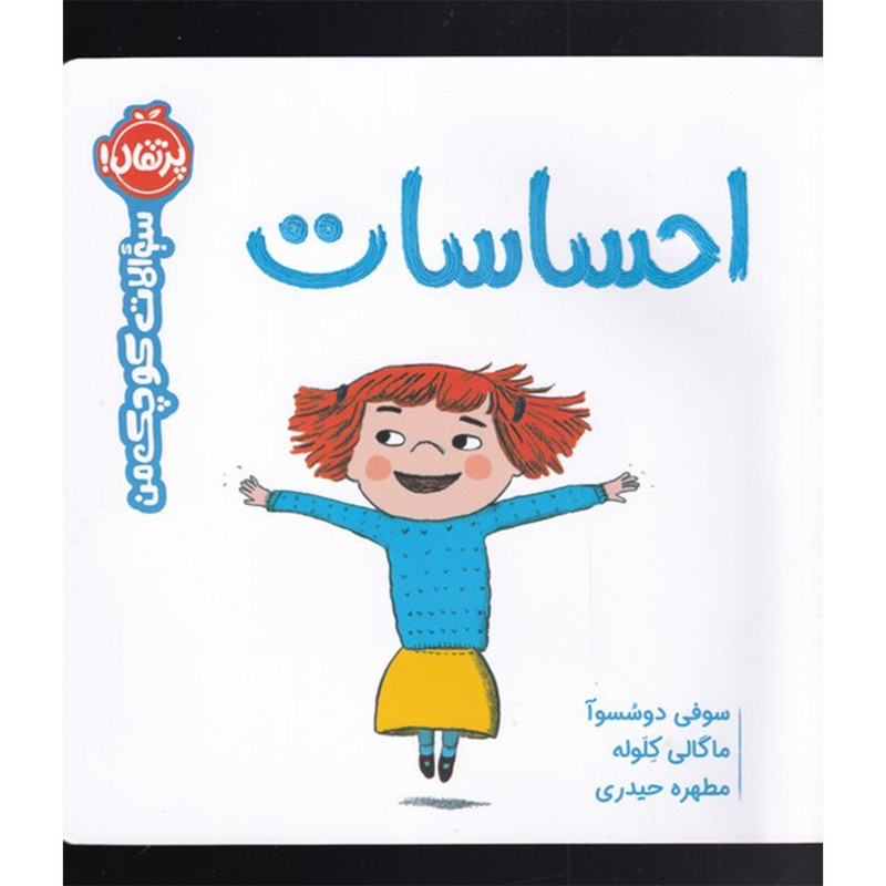 کتاب احساسات : سوالات کوچک من اثر سوفی دوسسوآ انتشارات پرتقال
