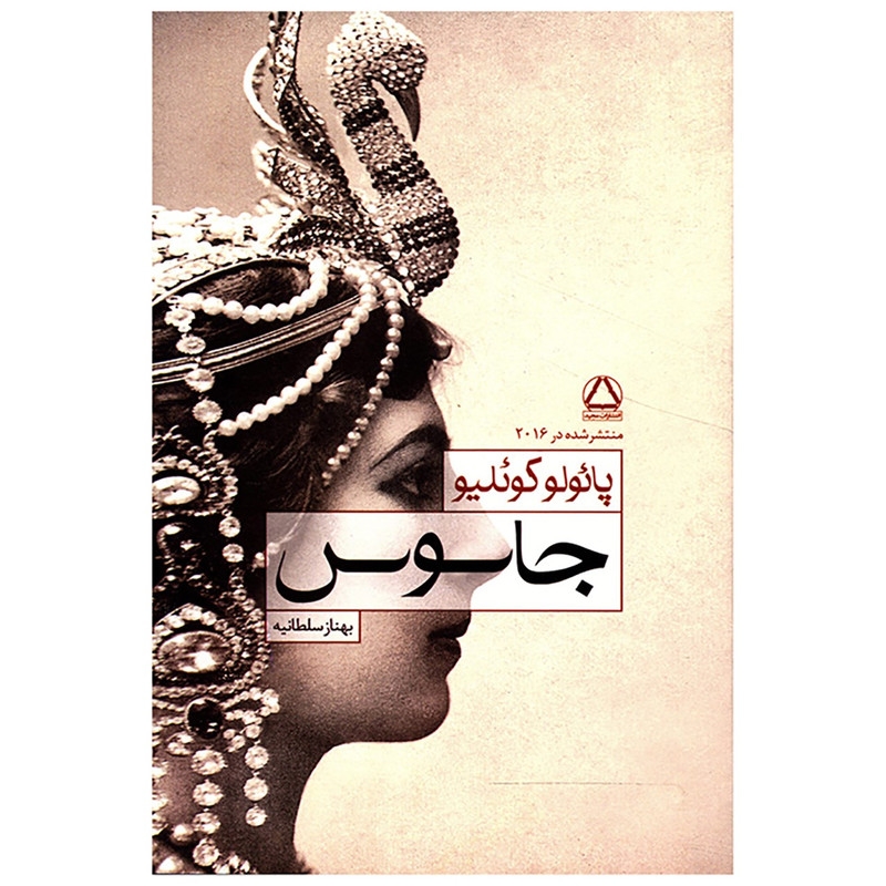 کتاب جاسوس اثر پائولو کوئلیو