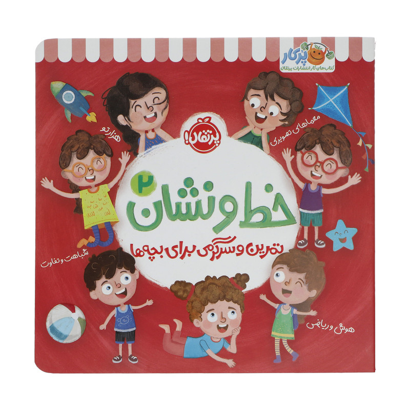 کتاب تمرین و سرگرمی برای بچه ها خط و نشان 2 اثر اسمارت لیتل اول انتشارات پرتقال