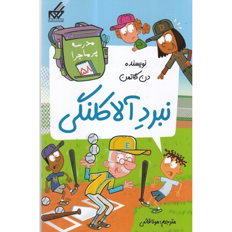 کتاب نبرد آلاکلنگی اثر دن گاتمن انتشارات گام