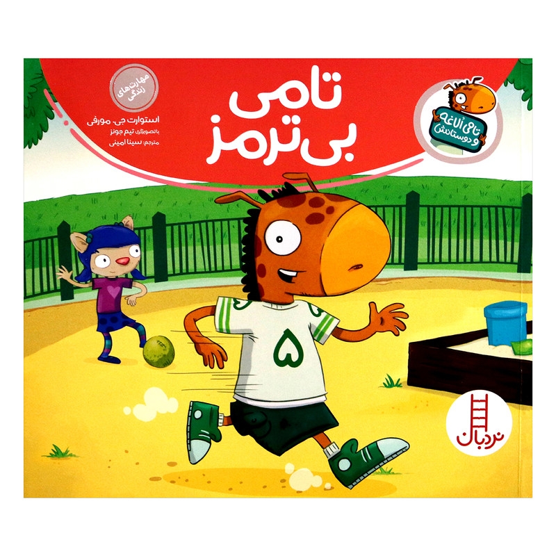 کتاب تامی الاغه و دوستانش تامی بی ترمز اثر استوارت جی مورفی انتشارات نردبان